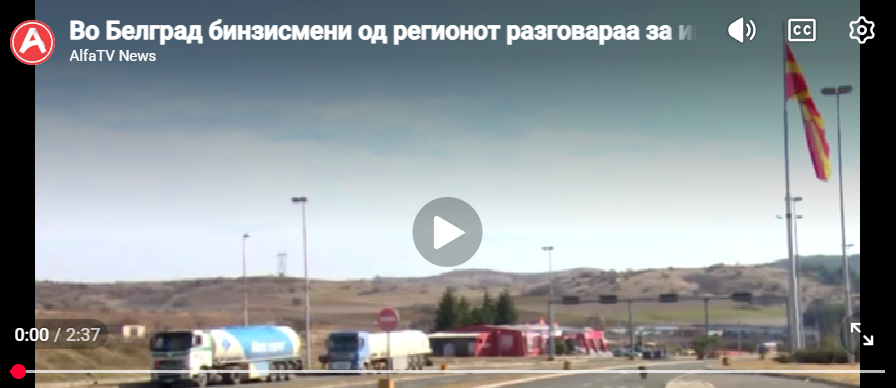 Во Белград бинзисмени од регионот разговараа за имплементација на „Електронски товарен лист“